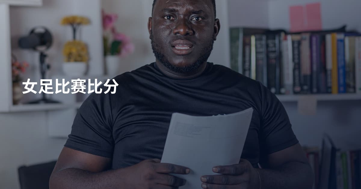 女足比赛比分