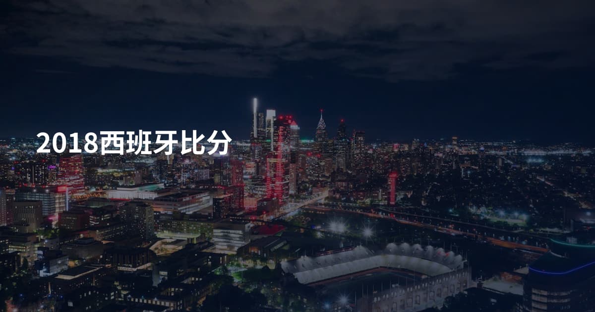 2018西班牙比分