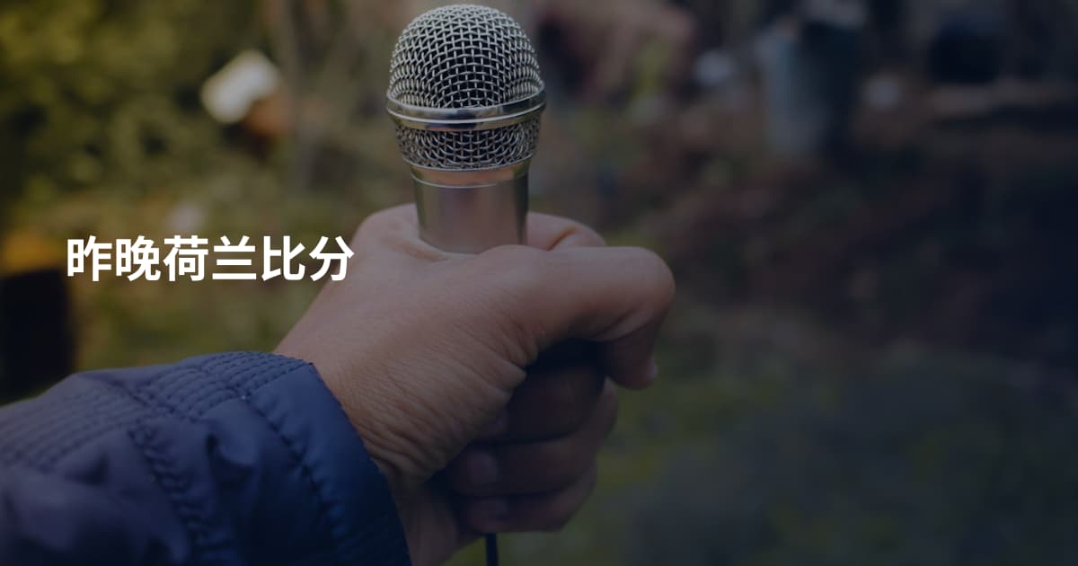 昨晚荷兰比分