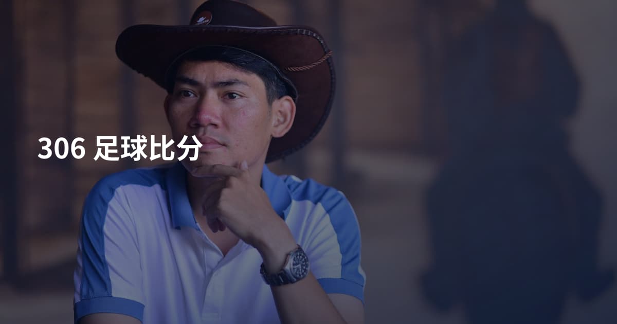 306 足球比分
