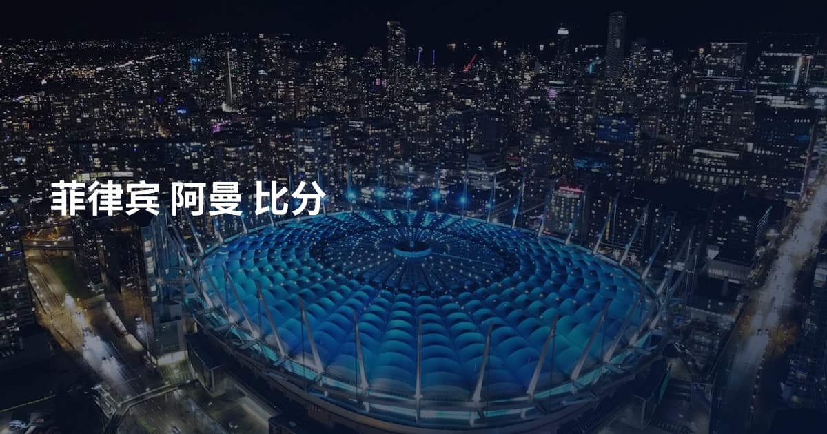 菲律宾 阿曼 比分