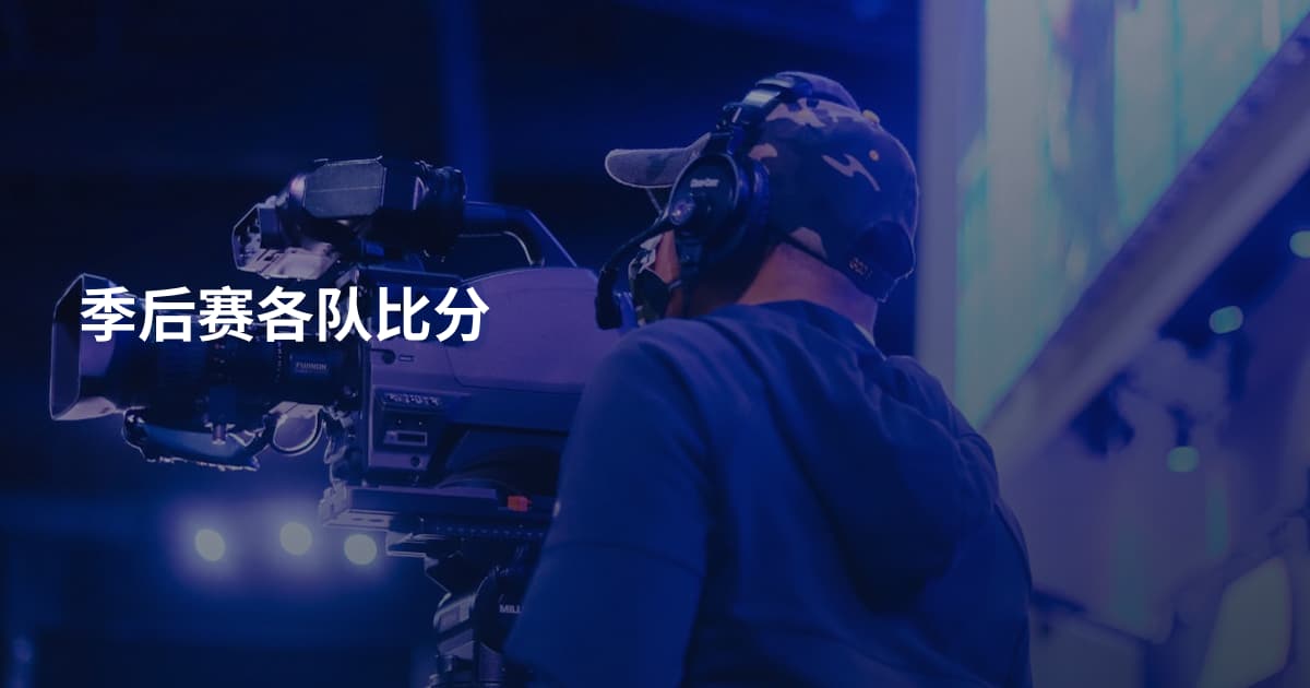 季后赛各队比分