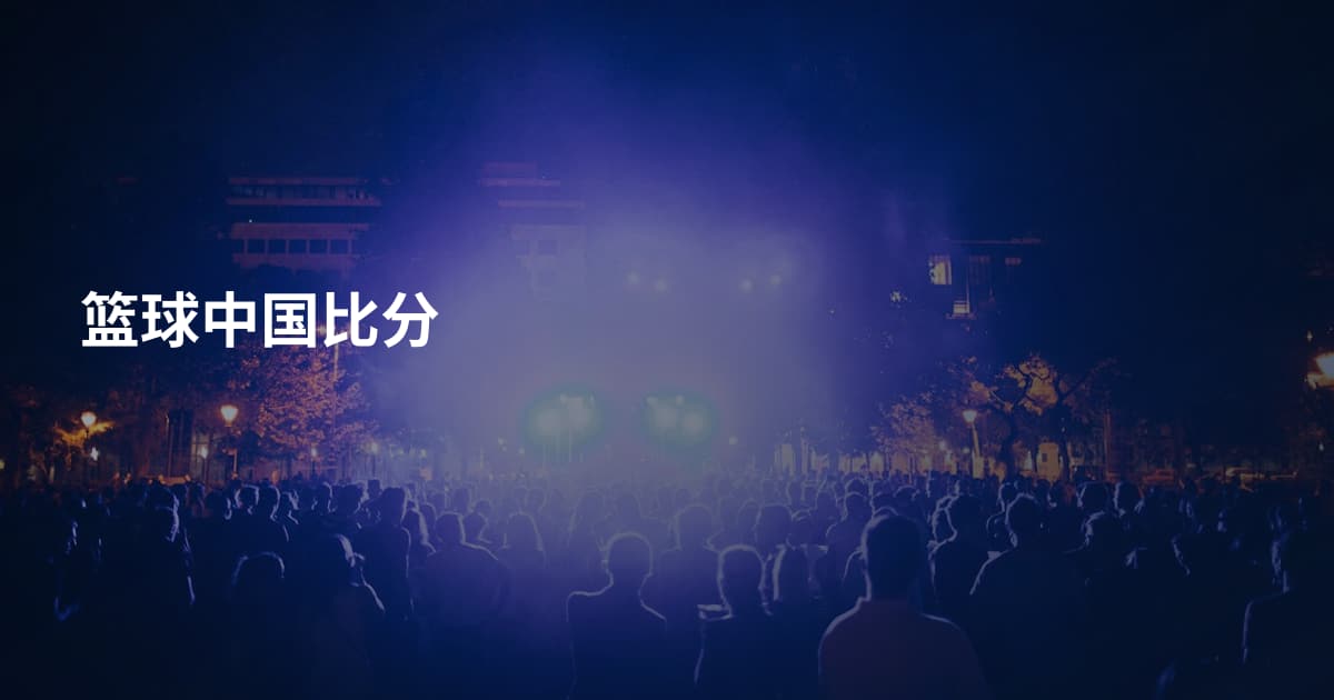 篮球中国比分