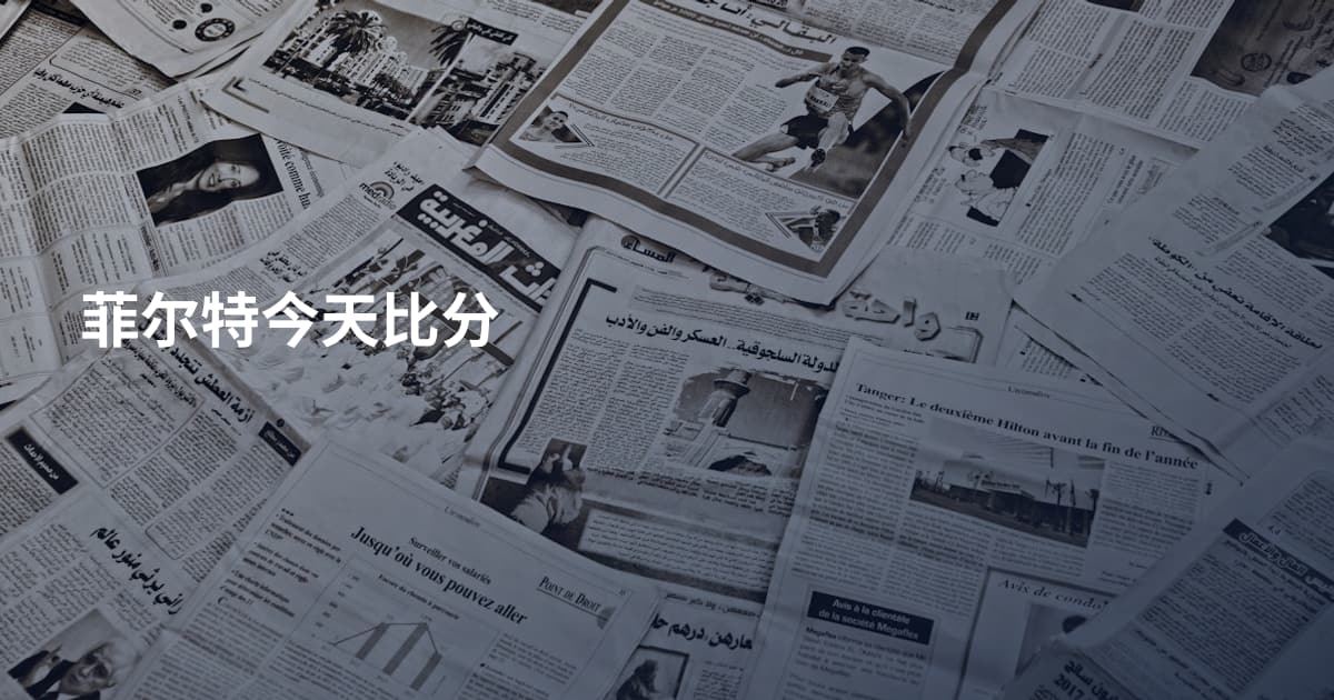 菲尔特今天比分