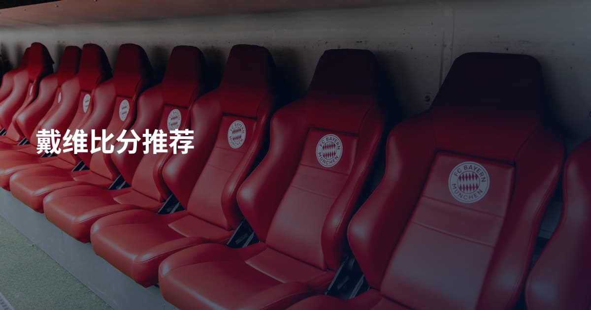戴维比分推荐