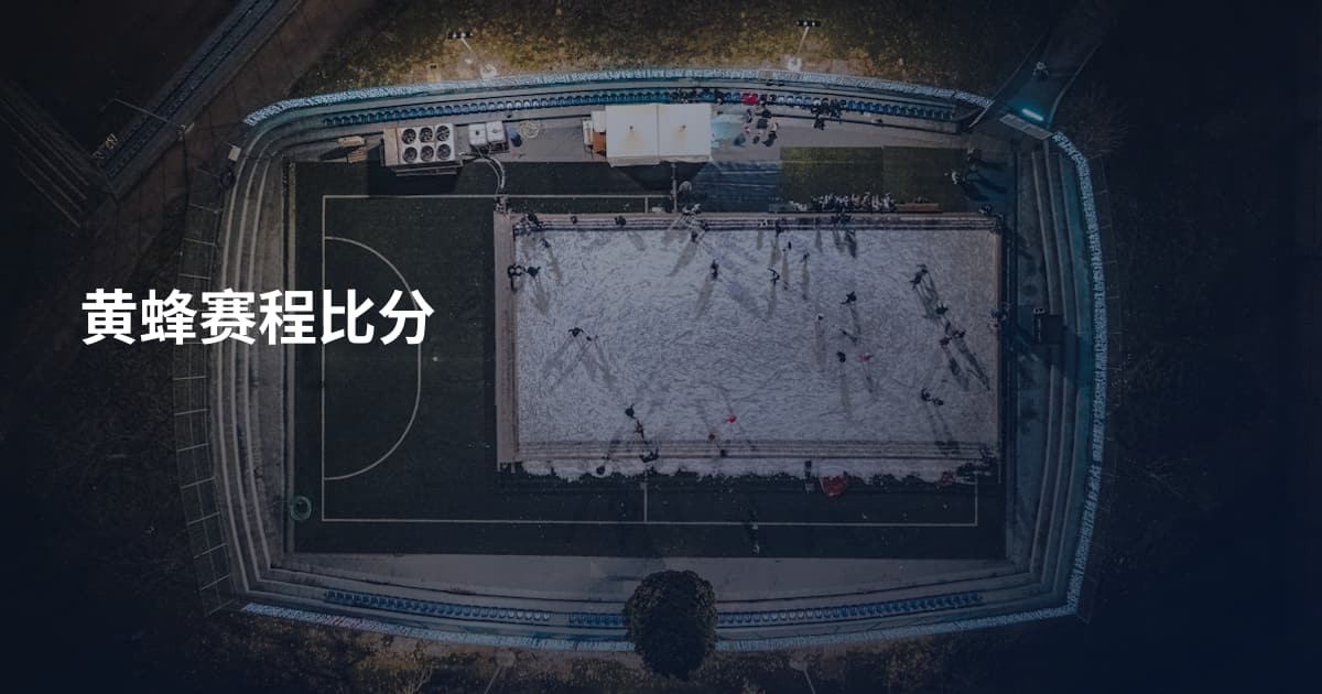 黄蜂赛程比分
