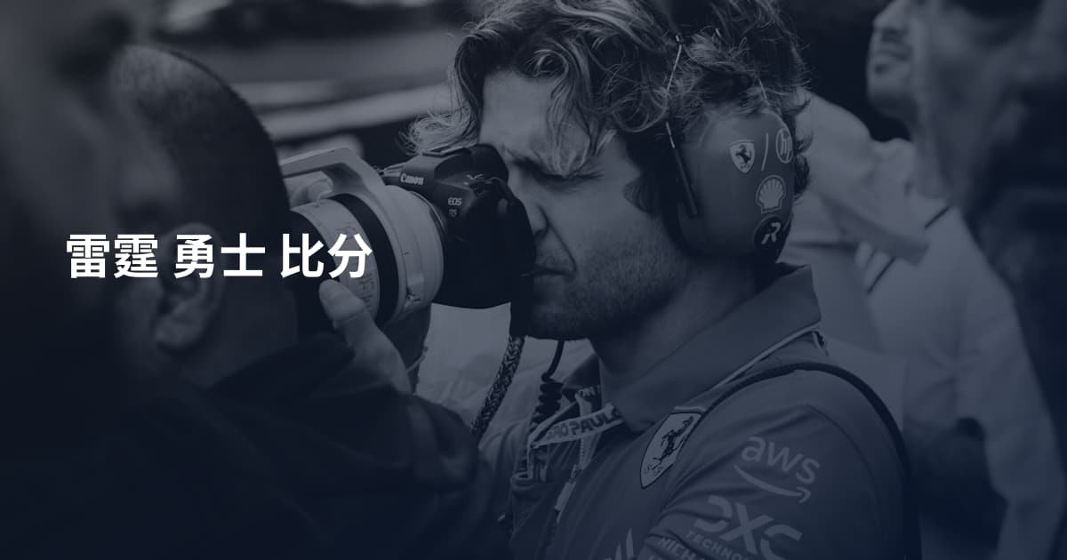 雷霆 勇士 比分