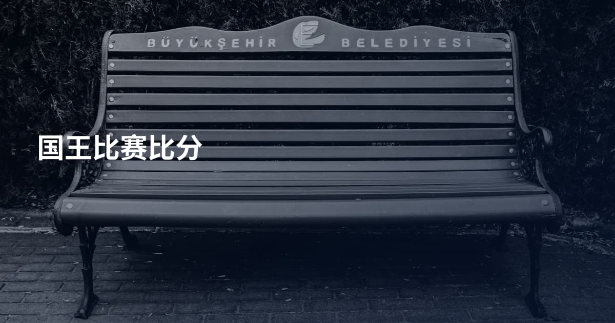 国王比赛比分