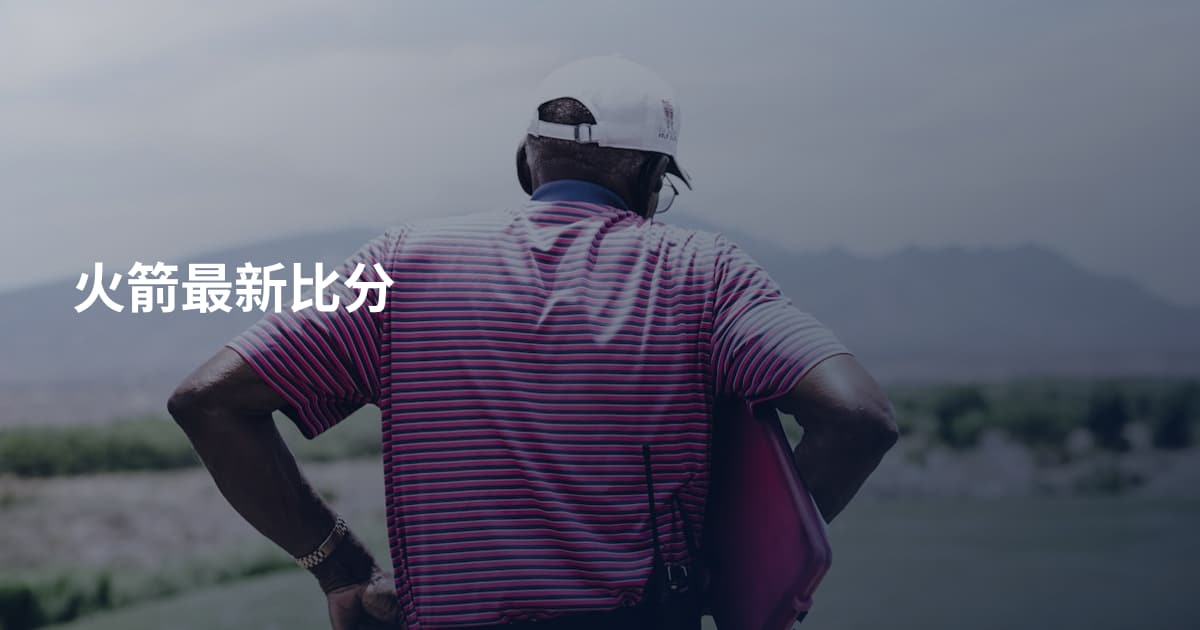 火箭最新比分