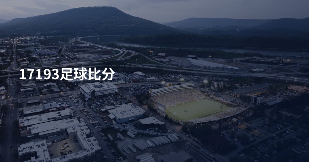 17193足球比分