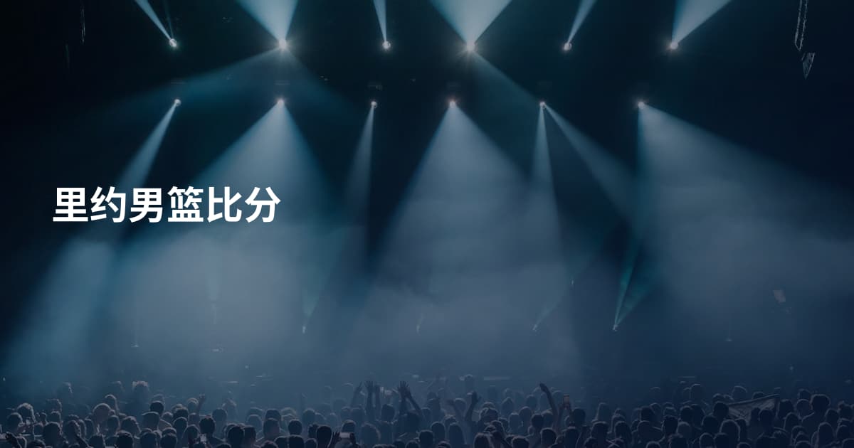 里约男篮比分