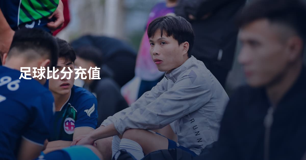 足球比分充值