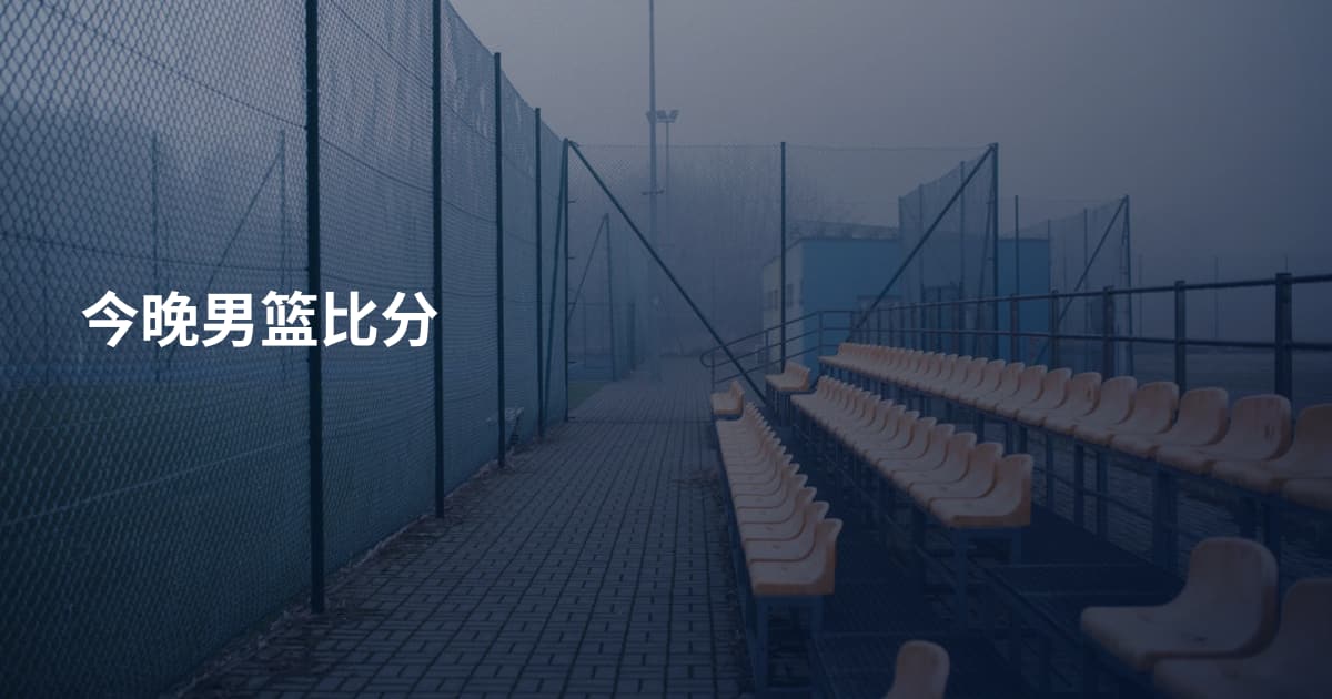 今晚男篮比分