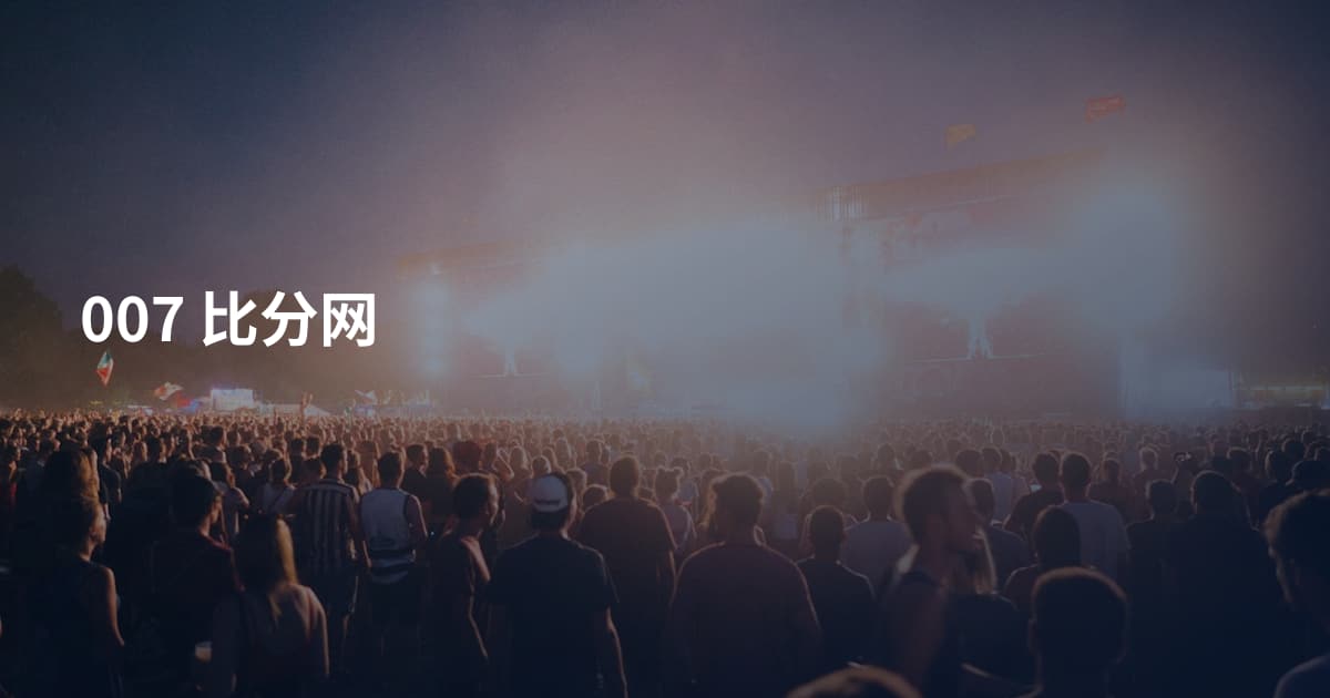 007 比分网