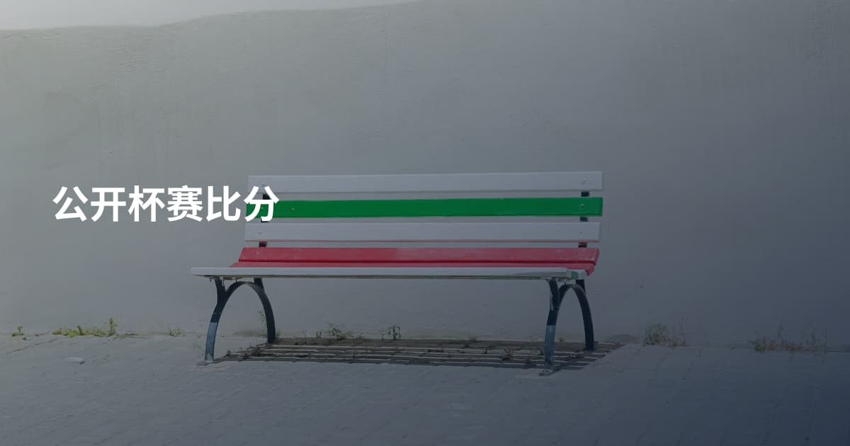 公开杯赛比分