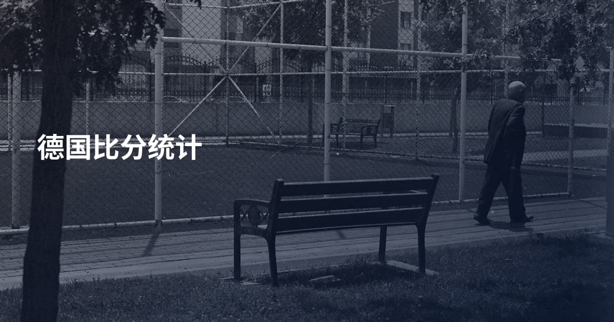 德国比分统计