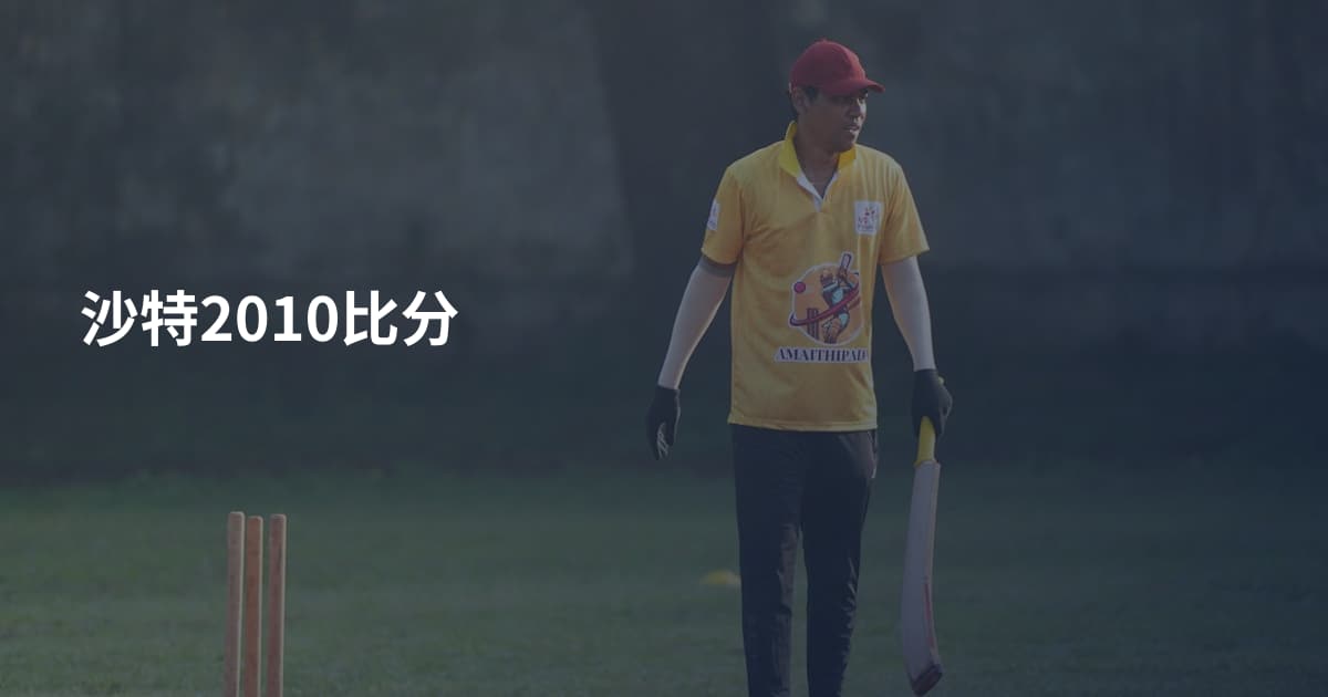 沙特2010比分