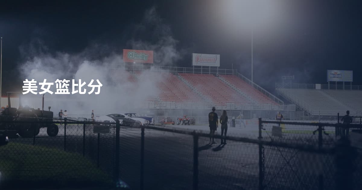 美女篮比分