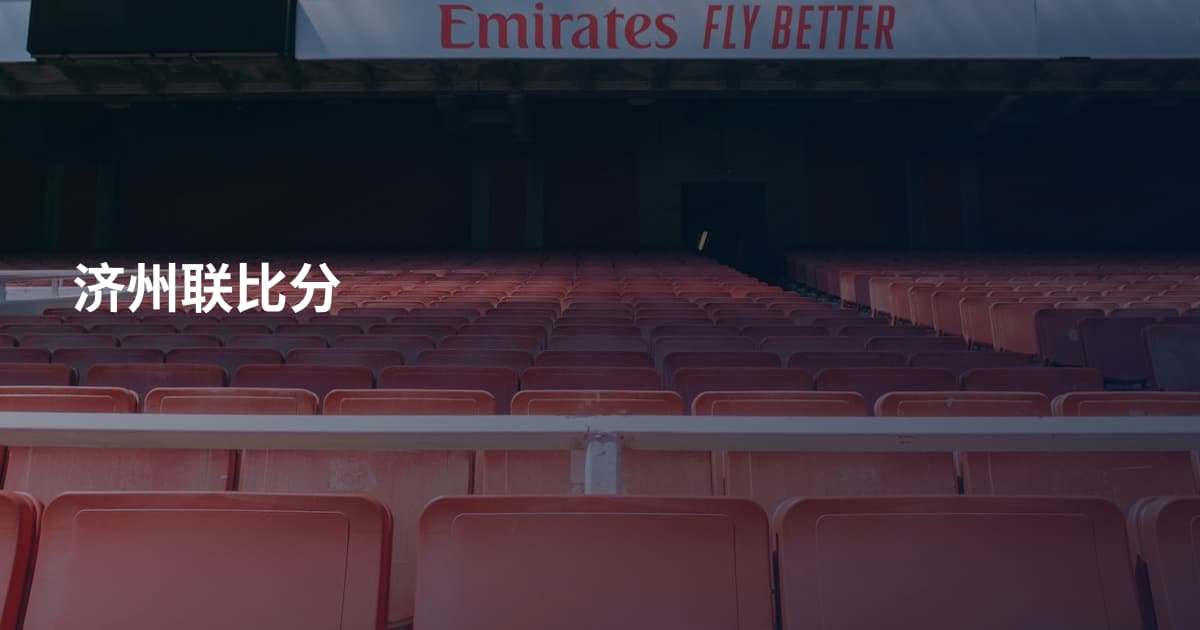 济州联比分