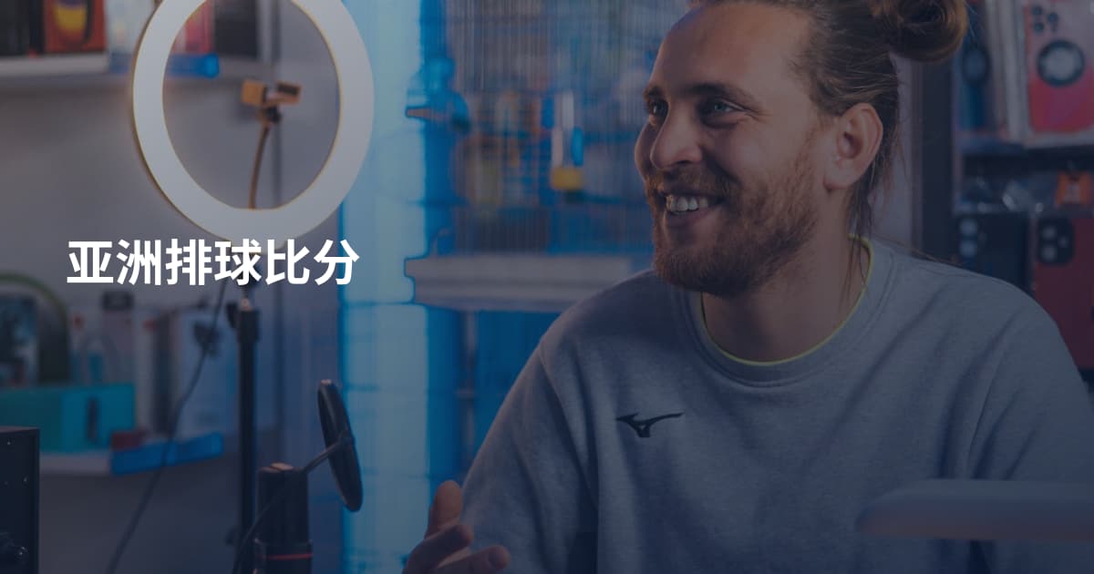 亚洲排球比分