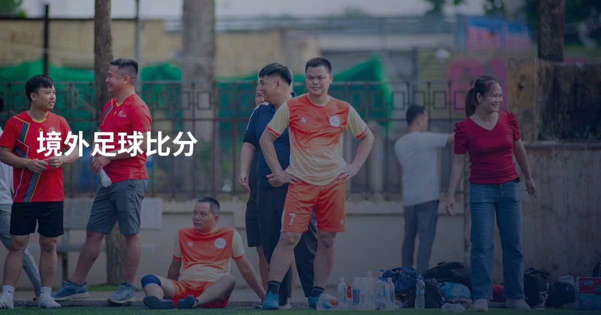 境外足球比分