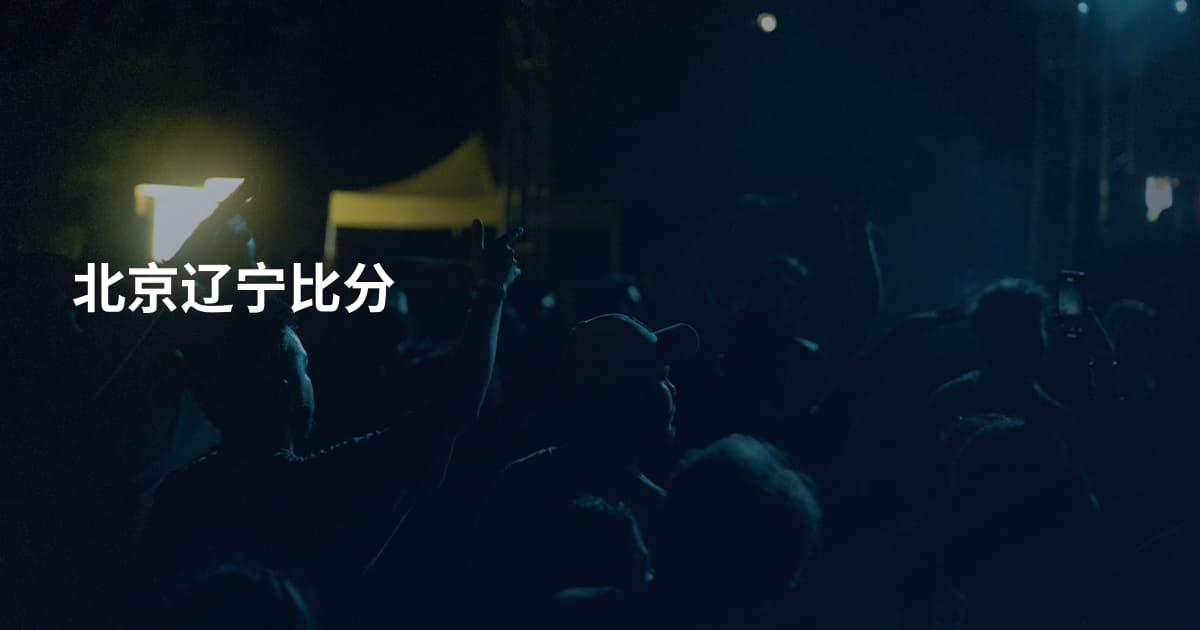 北京辽宁比分
