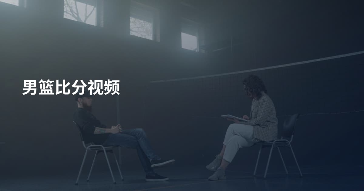 男篮比分视频