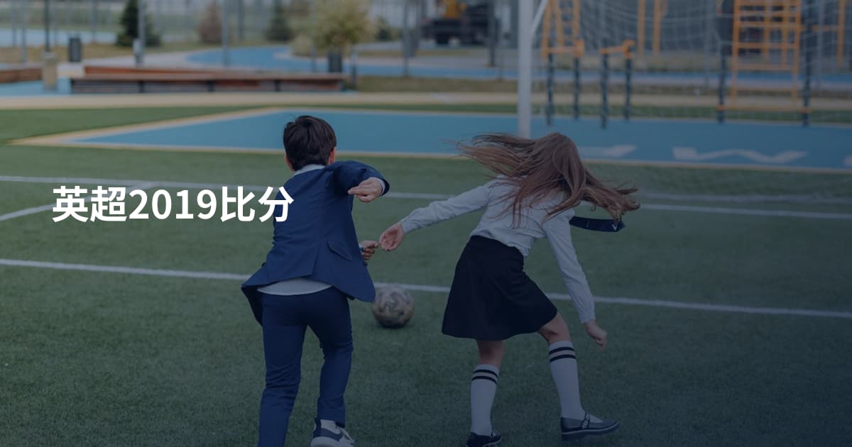 英超2019比分