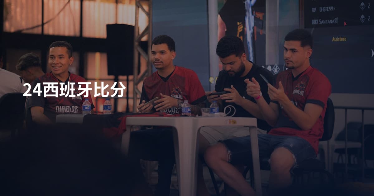 24西班牙比分