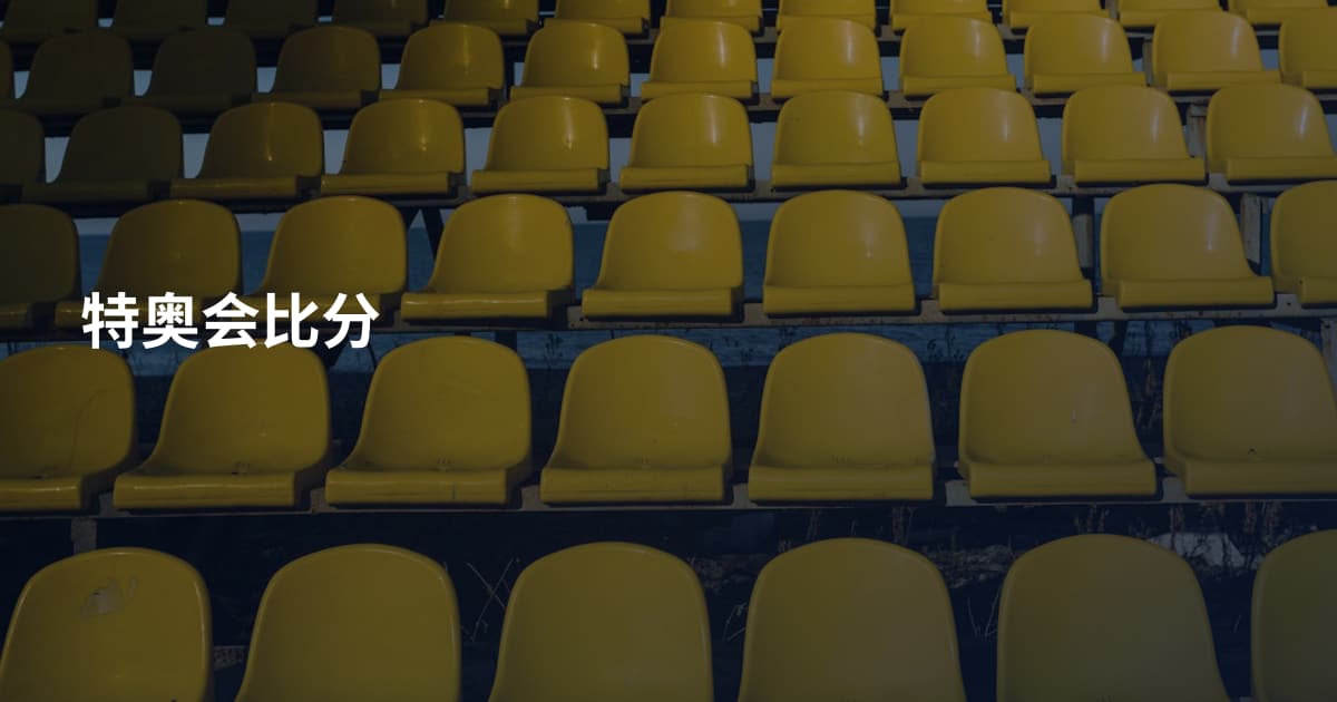 特奥会比分