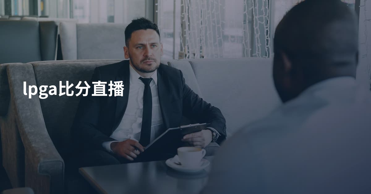 lpga比分直播