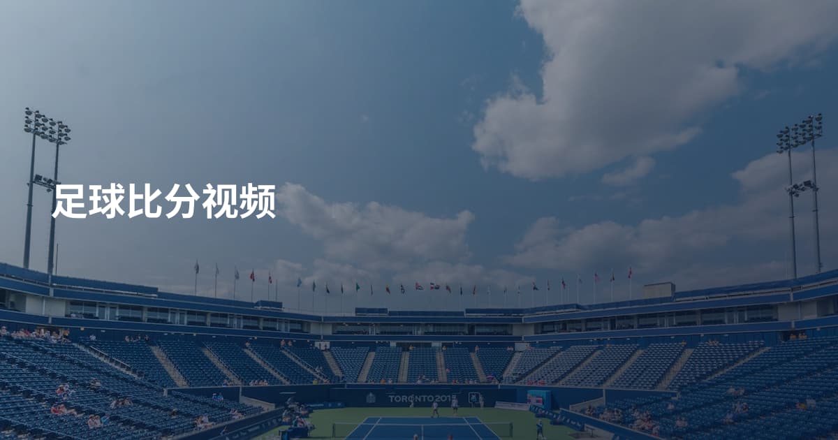 足球比分视频