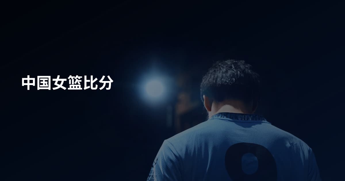 中国女篮比分