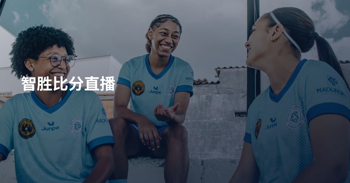 智胜比分直播