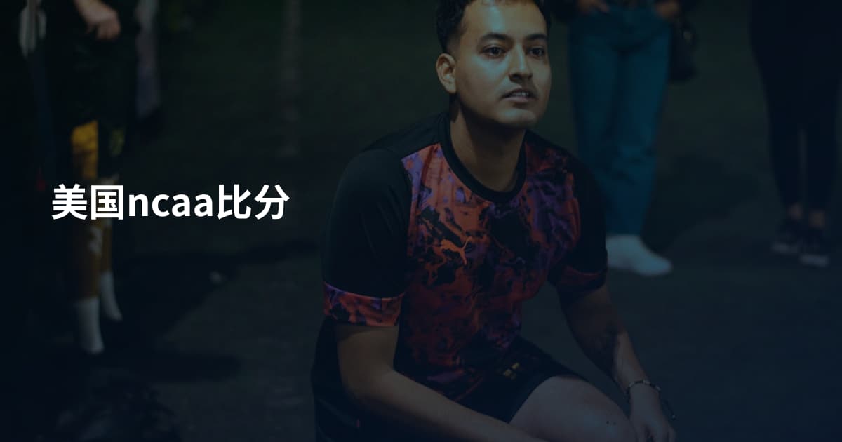 美国ncaa比分