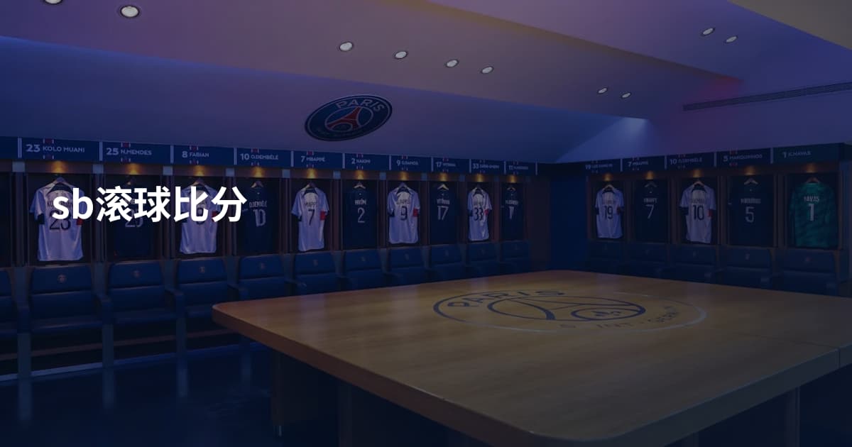 sb滚球比分
