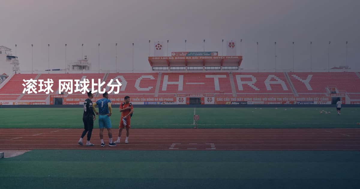 滚球 网球比分
