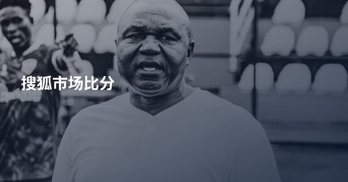 搜狐市场比分