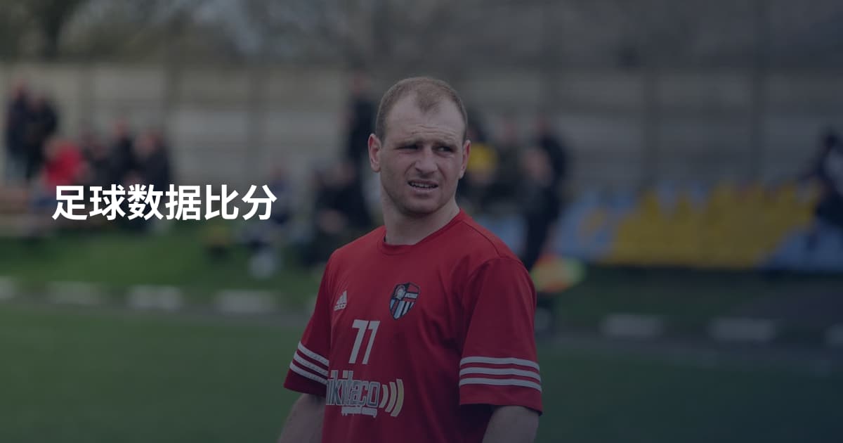 足球数据比分