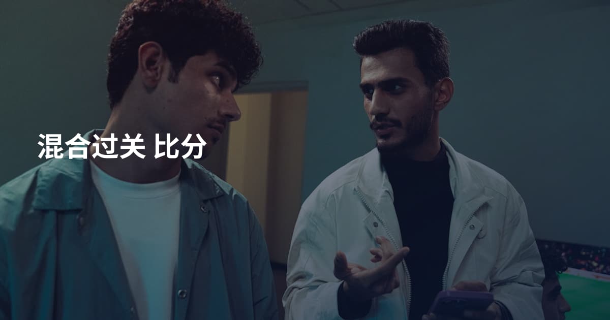 混合过关 比分