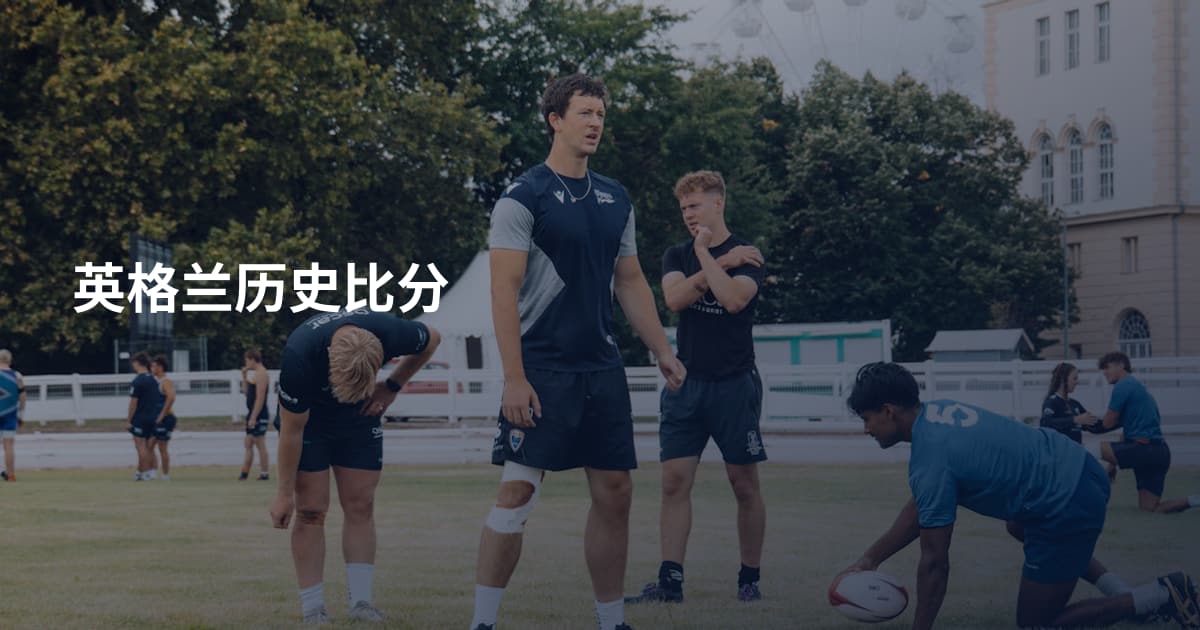 英格兰历史比分