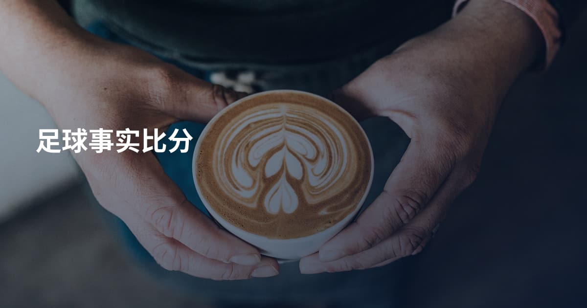 足球事实比分