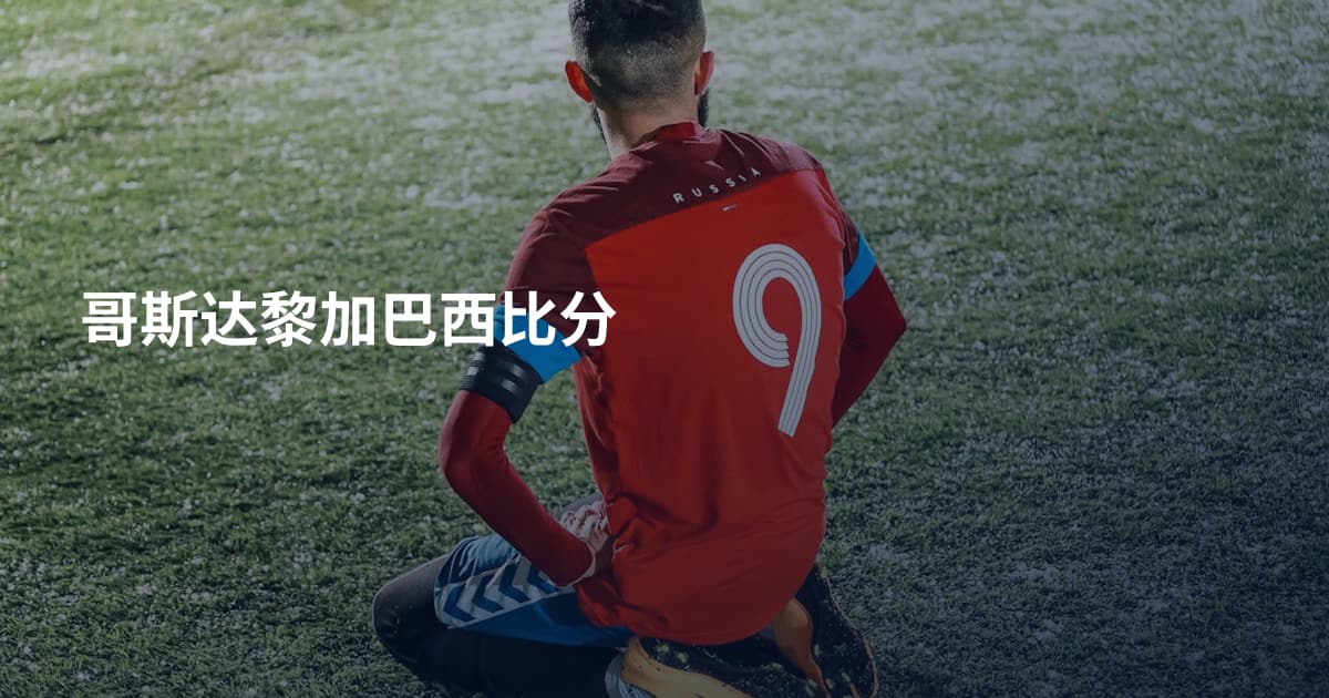 哥斯达黎加巴西比分
