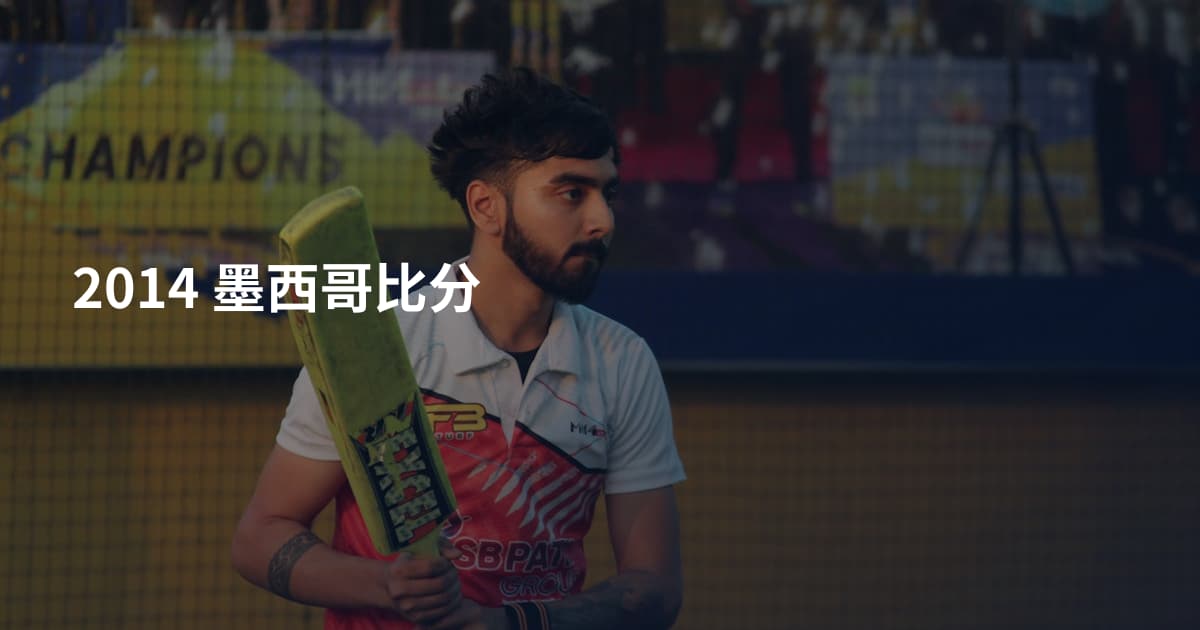 2014 墨西哥比分
