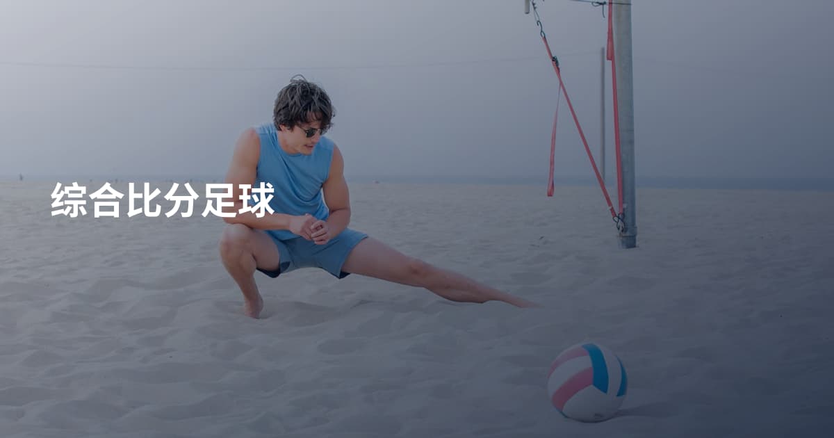 综合比分足球