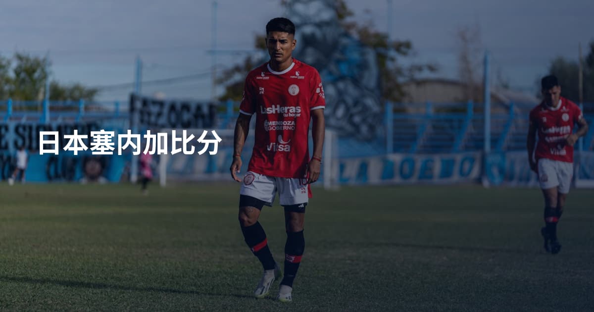 日本塞内加比分