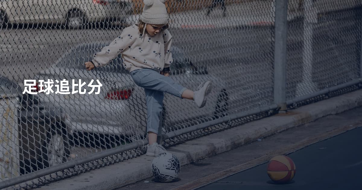 足球追比分