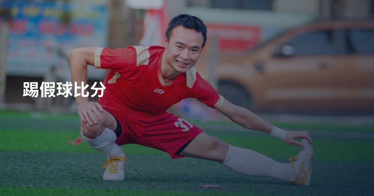 踢假球比分