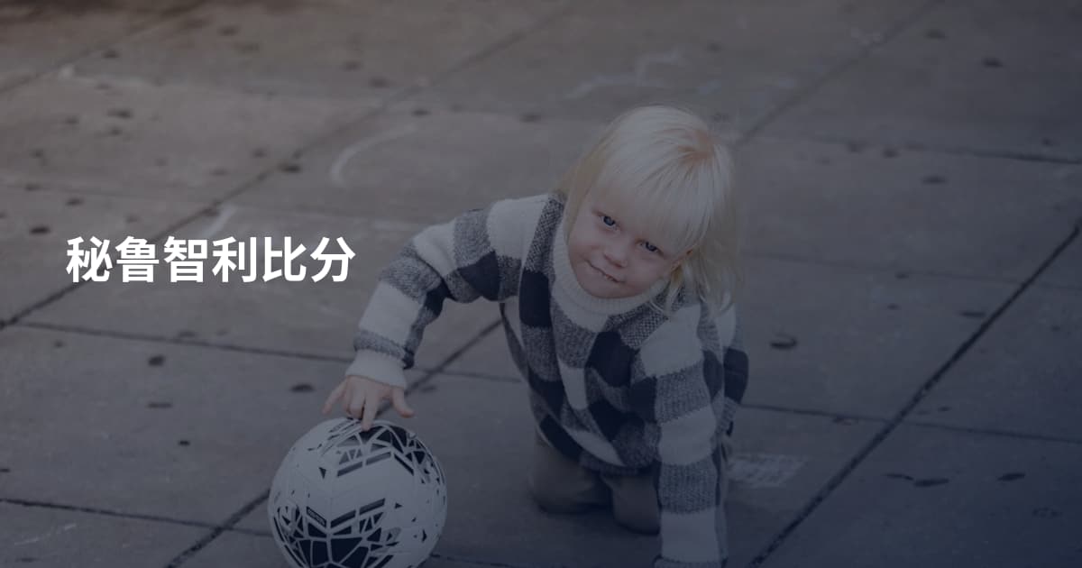 秘鲁智利比分