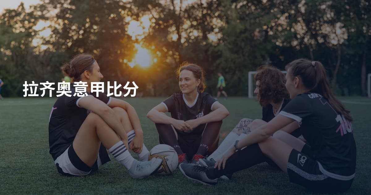 拉齐奥意甲比分